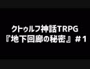 【クトゥルフ神話TRPG】『地下回廊の秘密』＃1
