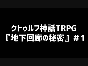 【クトゥルフ神話TRPG】『地下回廊の秘密』＃1