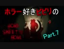 【実況】ホラー好きビビリのHome Sweet Home パート7 【Home Sweet Home】