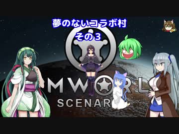 【RIMWORLD】コラボな不幸村　その３