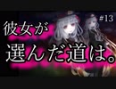 【実況】これは、『忌み嫌われし』者たちが織りなす悲しき物語。Part13