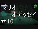 【マリオオデッセイ】GUARDIANS OF THE PRINCESS PEACH＃10【実況】