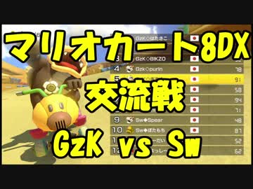 【マリオカート8DX交流戦】GzK vs Sw【ぎぞく視点】