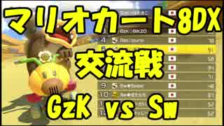 【マリオカート8DX交流戦】GzK vs Sw【ぎぞく視点】