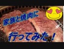 【syamu_game】家族で焼肉行ってきた！【未発掘】