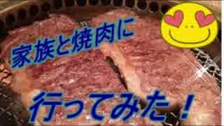 Syamu Game 家族で焼肉行ってきた 未発掘 ニコニコ動画