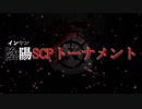 【喧嘩稼業×SCP】陰陽SCPトーナメント