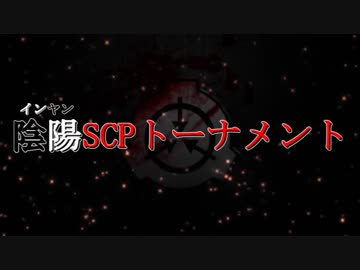 喧嘩稼業 Scp 陰陽scpトーナメント ニコニコ動画