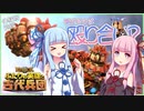 【VOICEROID実況】ふたりの"天然"と青き暴険者【KNACK2】