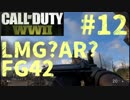 【CoD:WW2】FPS歴7年の実況プレイ#12【FFA FG42】