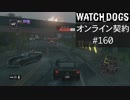 WATCH_DOGS オンライン契約実況 #160 オンラインレース