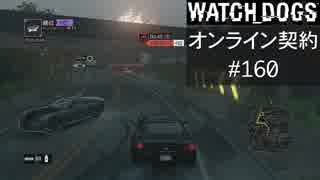 WATCH_DOGS オンライン契約実況 #160 オンラインレース