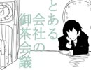 とある会社の御茶会議