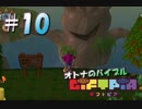 【実況】オトナのバイブル ギフトピア  #10