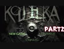 【初見】絶世の美少女に下郎がお供します。part2【クーデルカ】