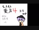 もっちもち東方4コマ24