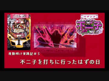 [実践] 新台の不二子を打ちに行ったはずの日　[夜勤明け実践記＃５]