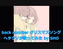 back number 「クリスマスソング」 ヘタクソが歌ってみたｗ
