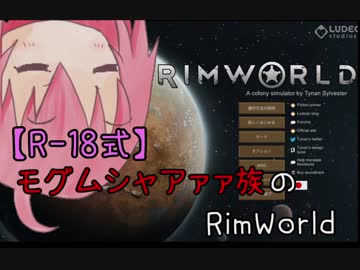 【R-18式】ﾓｸﾞﾑｼｬｱｧｧ族のRimWorld3