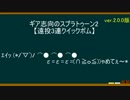 『字幕解説』ギア志向のスプラトゥーン２part2【遠投3連クイボ】ver.2.0.0版