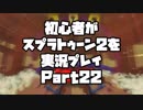 初心者がスプラトゥーン2を実況プレイ Part22：倉麻るみ子