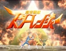 超空戦隊スターレンジャーOP（無敵看板娘）