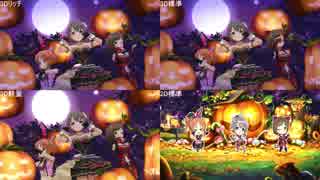 【デレステ】Halloween♥Code 3Dリッチ、標準、軽量、2D標準比較動画