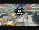 【Splatoon2】ヴァリアブルローラーでカンストを目指す！Part127【ヤグラ】