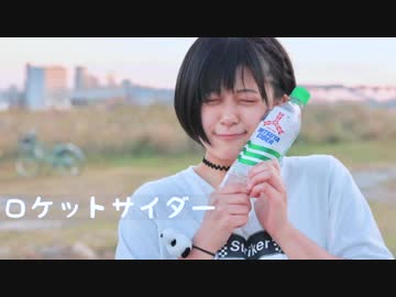 【踊ってみた】ロケットサイダー【ゆぅゆん】
