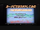 【歌ってみた】【カーナビでカラオケ】　Decided / UVERWorld Metaleaman　201711241
