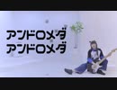 【アクア】アンドロメダアンドロメダ【踊ってみた】