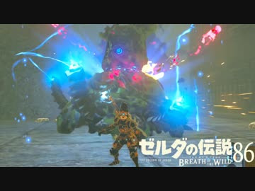 【実況】新たな冒険へ！ゼルダの伝説 ブレスオブザワイルド ぱーと86