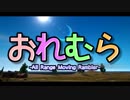 【PUBG】おれむら -All Range Moving Rambler- ＃1