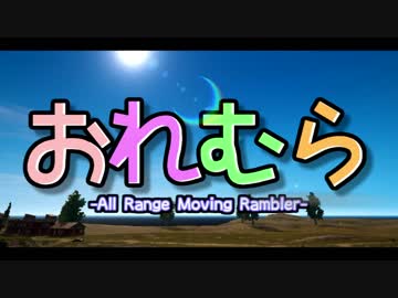 【PUBG】おれむら -All Range Moving Rambler- ＃1