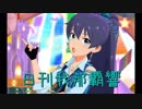 日刊 我那覇響 第1540号 「IMPRESSION→LOCOMOTION!」 【ミリシタ】