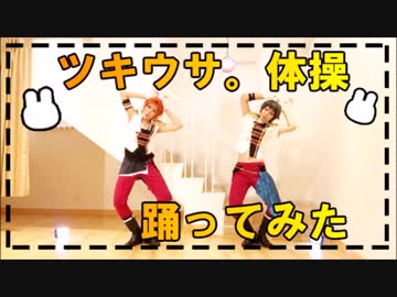【ツキウタ】ツキウサ。体操踊ってみた【#バリ缶】