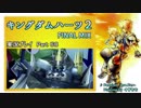 【実況プレイ】はじめてのキングダムハーツ2で泣くおじさん Part.68