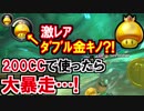 ダブル金キノ!200CCマリオカート8DX(288)