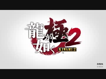 龍が如く極2　体験版　プレイ動画
