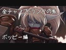 【LoL】全チャンプSランクの旅【ポッピー】Patch 7.23 (11/139)