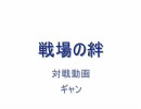 戦場の絆　トリントン　4vs4　ギャン