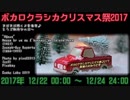 ボカロクラシカクリスマス祭2017 開催のお知らせ