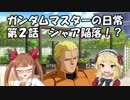 ガンダムマスターの日常 第２話 シャア陥落！？