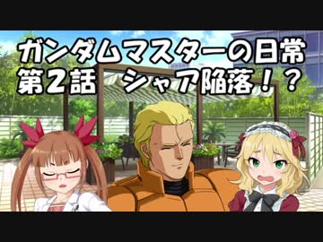 ガンダムマスターの日常 第２話 シャア陥落！？