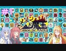 【メゾン・ド・魔王】琴葉姉妹は早く帰ってゲームがしたい。＃1