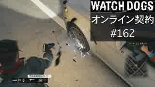 WATCH_DOGS オンライン契約実況 #162 オンライン尾行