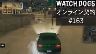 WATCH_DOGS オンライン契約実況 #163 オンライン尾行