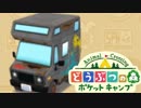 どうぶつの森ポケットキャンプの楽しみ方。実況7　ビフォーアフター編