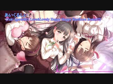 【デレマスRemix】あいくるしい(Yuki Igarashi's Love & Lovely Happy Happy Hardcore Remix!)