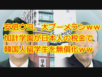 加計学園獣医学部　日本人の税金を使って韓国人留学生無償化
